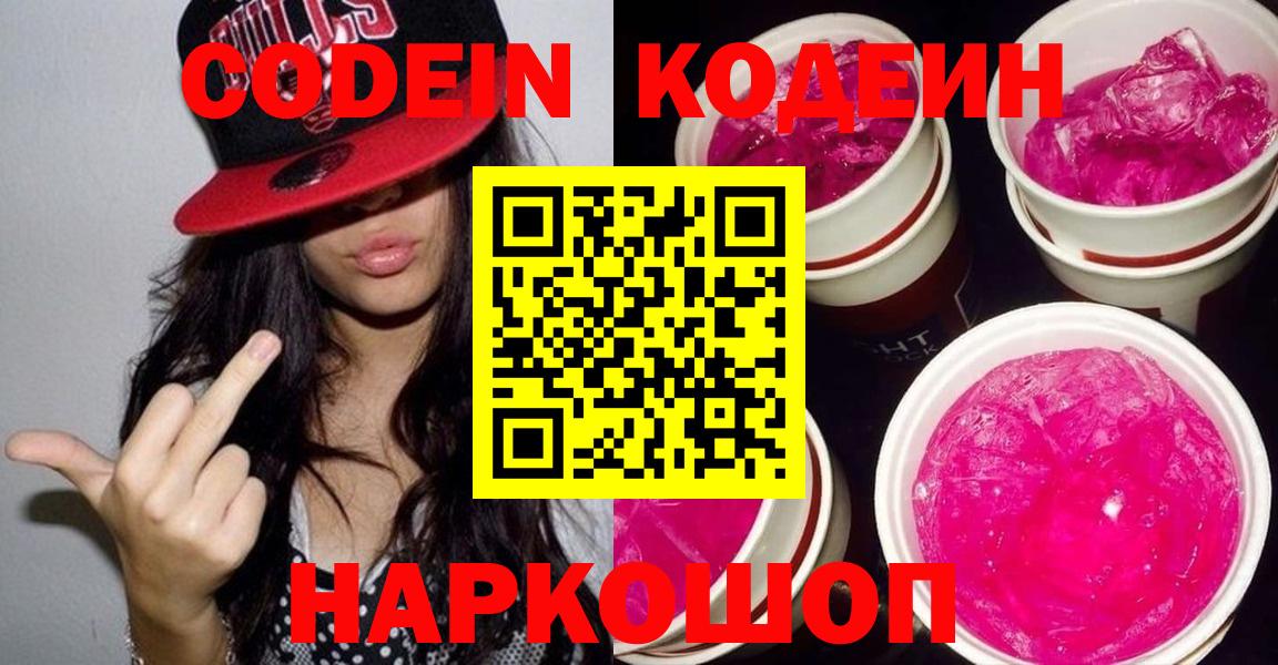Мыски  Кодеин Purple Drank  Codein напиток Lean (лин)  наркота  Вход с VPN 